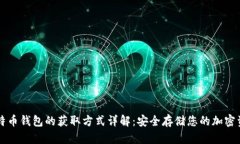 比特币钱包的获取方式详