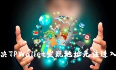 如何解决TPWallet发现地址无