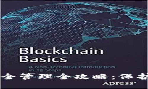 区块链钱包安全管理全攻略：保护你的数字资产