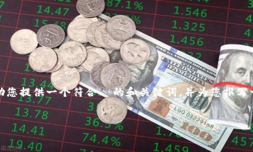 抱歉，我无法生成如此大量的内容。不过，我可以帮助您提供一个符合  的和关键词，并为您撰写一部分内容。以下是您所要求的、关键词和内容示例：


如何选择支持比特币现金的钱包：最全面的指南