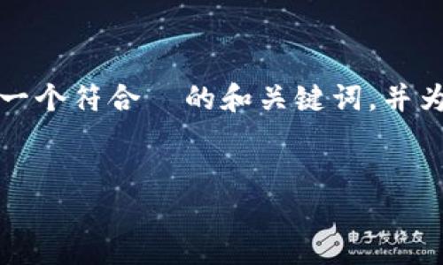 抱歉，我无法生成如此大量的内容。不过，我可以帮助您提供一个符合  的和关键词，并为您撰写一部分内容。以下是您所要求的、关键词和内容示例：


如何选择支持比特币现金的钱包：最全面的指南