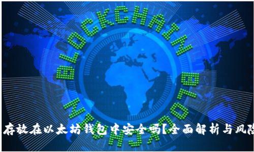 将FIL存放在以太坊钱包中安全吗？全面解析与风险评估