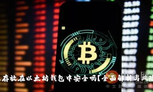 将FIL存放在以太坊钱包中安全吗？全面解析与风险评估