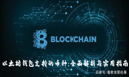 以太坊钱包支持的币种：全面解析与实用指南