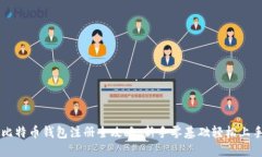 比特币钱包注册全攻略：