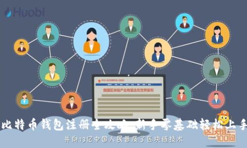 比特币钱包注册全攻略：新手零基础轻松上手