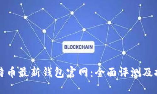 比特币最新钱包官网：全面评测及推荐