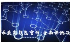 比特币最新钱包官网：全