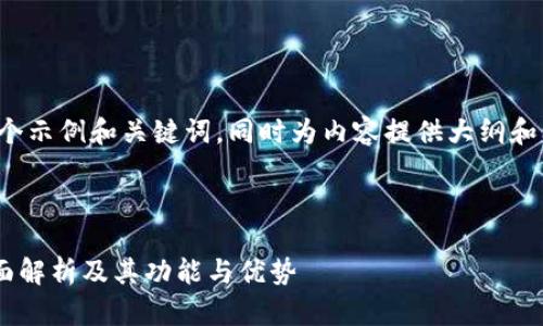 由于字数限制，我将为您提供一个示例和关键词，同时为内容提供大纲和问题。您可以根据需要扩展内容。

和关键词示例

什么是区块链钱包onchain？全面解析及其功能与优势