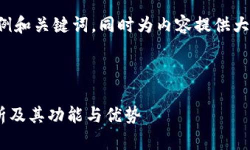 由于字数限制，我将为您提供一个示例和关键词，同时为内容提供大纲和问题。您可以根据需要扩展内容。

和关键词示例

什么是区块链钱包onchain？全面解析及其功能与优势