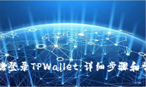 如何在电脑端登录TPWallet：详细步骤和常见问题解答