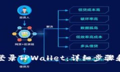 如何在电脑端登录TPWalle