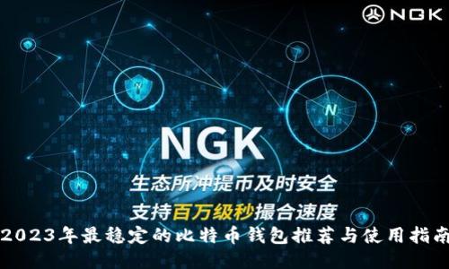 2023年最稳定的比特币钱包推荐与使用指南