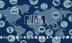 如何将USDT余额从钱包划转
