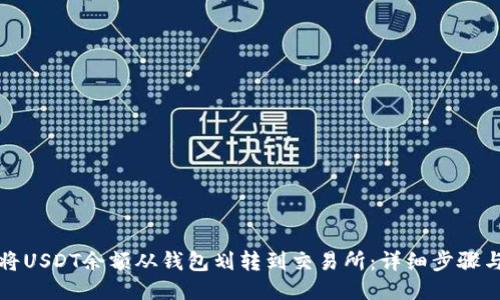 如何将USDT余额从钱包划转到交易所：详细步骤与技巧