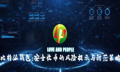 比特派钱包：安全收币的风险提示与防范策略