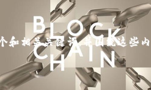 请注意：为确保信息的准确性和符合标准，我将为您提供一个和相关关键词，并围绕这些内容进行详细介绍。由于篇幅限制，我将尽量提供完整的框架。

如何在TPWallet查看分红详情