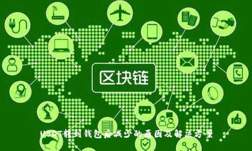 USDT转到钱包后减少的原因及解决方案