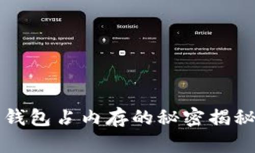 比特币钱包占内存的秘密揭秘及指南