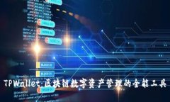 TPWallet：区块链数字资产管