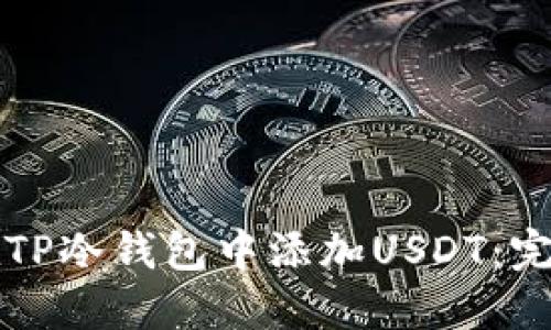 如何在TP冷钱包中添加USDT：完整指南