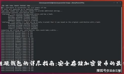 区块链硬钱包的详尽指南：安全存储加密货币的最佳选择