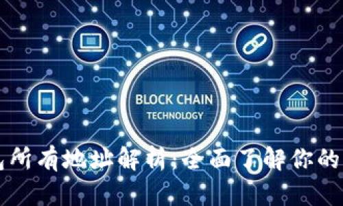 比特币钱包所有地址解析：全面了解你的比特币资产