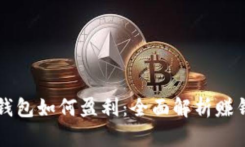 比特币钱包如何盈利：全面解析赚钱的方式