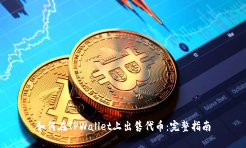 如何在TPWallet上出售代币：完整指南