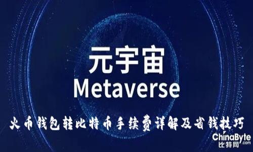 火币钱包转比特币手续费详解及省钱技巧