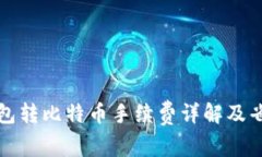 火币钱包转比特币手续费