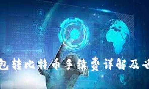 火币钱包转比特币手续费详解及省钱技巧