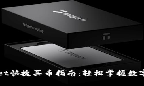 : TPWallet快捷买币指南：轻松掌握数字货币交易