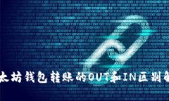 以太坊钱包转账的OUT和I