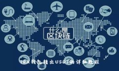 TRX钱包转出USDT的详细教程