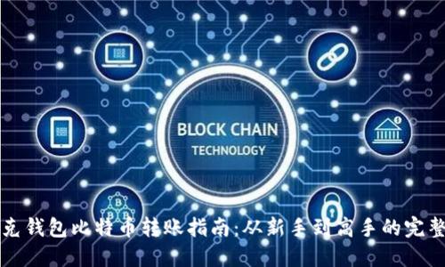 布洛克钱包比特币转账指南：从新手到高手的完整流程