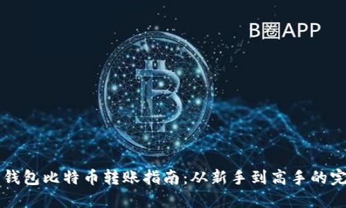 布洛克钱包比特币转账指南：从新手到高手的完整流程