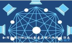 如何使用TPWallet查看其他人