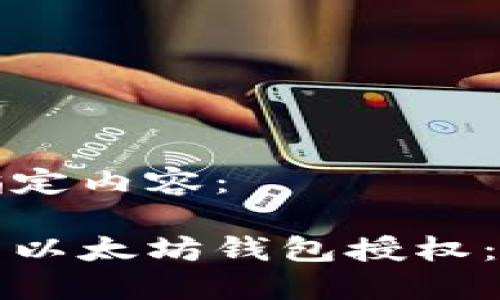 以下是指定内容：

如何取消以太坊钱包授权：全面指南