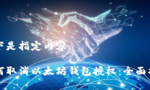 以下是指定内容：

如何取消以太坊钱包授权：全面指南