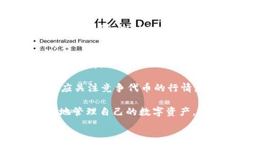   如何通过TP Wallet购买FFC: 完整指南 / 
 guanjianci TP Wallet, 购买FFC, 加密货币, 数字资产 /guanjianci 

在数字货币市场中，购买和交易各种加密资产已经成为一种流行的活动。TP Wallet作为一款功能强大的加密货币钱包，使得用户可以方便地管理和交易多种数字资产。而FFC（即'金融代币'，也许在不同上下文中代表不同意义）则是市场中热门的代币之一。在这篇文章中，我们将深入探讨如何通过TP Wallet购买FFC，包括所需步骤、常见问题以及一些实用建议。

什么是TP Wallet？
TP Wallet是一款集成了多种功能的加密货币钱包，支持多种数字资产的存储、交易和管理。用户可以通过其简洁易用的界面，方便地查看资产余额、进行转账和兑换。在TP Wallet中，安全性是其一大优势，采用了多重加密技术，确保用户资产的安全。

FFC是什么代币？
FFC是指某种特定的加密货币，其用例和市场价值随着时间而变化。FFC通常用于特定的区块链项目或社区，其融资、交易和应用场景可能会吸引不同的投资者。了解FFC的背后项目、用途及市场动态，能帮助用户更好地做出投资决策。

如何在TP Wallet中购买FFC
在TP Wallet购买FFC，用户需要遵循以下步骤：
ol
  listrong下载并安装TP Wallet：/strong用户可以从官方应用商店下载TP Wallet，安装后注册账户并完成身份验证。/li
  listrong充值钱包余额：/strong用户需要通过银行转账或其他加密资产（如ETH，BTC）向TP Wallet充值。/li
  listrong选择FFC代币：/strong在TP Wallet中找到FFC代币的交易界面，输入想要购买的数量，并确认交易细节。/li
  listrong确认交易：/strong检查交易手续费以及其它相关信息后，确认交易并完成购买。/li
/ol

TP Wallet的安全性如何？
TP Wallet采用多层安全防护措施，包括用户身份验证、交易加密等，确保用户的资产不会轻易受到攻击。此外，用户还可以设置二次验证，以进一步提高账户安全性。

常见问题解答

1. 在TP Wallet中，可以使用哪些支付方式购买FFC？
在TP Wallet中，用户通常可以使用信用卡、借记卡、加密货币转账等多种方式进行FFC的购买。其中，信用卡和借记卡是最方便的选择，但可能会涉及到更高的手续费。而加密货币转账则通常手续费较低，适合已经持有其他加密币的用户。

不过值得注意的是，不同地区的支付方式可能有所不同，用户应根据自己所在地区的可用性，选择合适的支付方式。此外，在使用信用卡进行交易时，一些银行可能会对加密货币的交易进行限制，用户在使用前最好进行确认。

2. 购买FFC的费用包括哪些？
购买FFC时，用户需考虑到交易费用、网络费用等多项费用。交易费用是TP Wallet收取的费用，通常是根据交易金额的百分比计算。而网络费用是指在区块链上确认交易所需支付的费用，这部分费用可能会随网络拥堵程度波动。

因此，用户在购买FFC前，最好查询当前的交易费用和网络费用，以确保交易成本在可承受范围之内。此外，不同交易所和钱包对费用的收取方式可能会有所不同，用户应对比各个平台的费用结构。

3. 如何安全地存储FFC代币？
存储FFC代币需注意几个方面，以确保其安全性。首先，TP Wallet本身是一款较为安全的钱包，但用户在使用过程中仍需谨慎。建议用户设定强密码并启用二步验证，以防止未经授权的访问。

此外，用户还可以考虑将FFC转移至硬件钱包等冷钱包存储，这样能够大幅降低在线攻击风险。如果用户长期持有FFC，则建议将其存放在冷钱包中，只有在必要时才将其转移至TP Wallet进行交易。

4. FFC的行情如何分析？
分析FFC行情需关注多方面信息，包括市场行情、项目动态、网络社区、技术发展等。用户可以通过各种行情网站、社交媒体及区块链分析工具，获取到实时的市场信息和技术分析。

投资FFC时，还需关注其背后项目的发展动态及团队情况，这直接影响到代币的市场价值。例如，项目的合作、技术更新、社区活动等都会影响FFC的价格走向。同时，用户也应关注竞争代币的行情，以便作出更准确的投资判断。

总结来说，通过TP Wallet购买FFC的过程虽相对简单，但在交易及存储过程中，用户仍需保持谨慎和对市场的敏感。这种对安全性与市场动态的关注，能够帮助用户更好地管理自己的数字资产，实现投资收益最大化。

以上就是关于如何通过TP Wallet购买FFC的详细介绍，涵盖了钱包功能、代币背景、购买步骤、安全性等内容，希望对读者有所帮助！