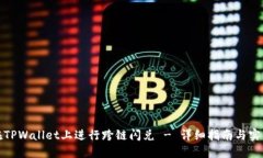 如何在TPWallet上进行跨链闪