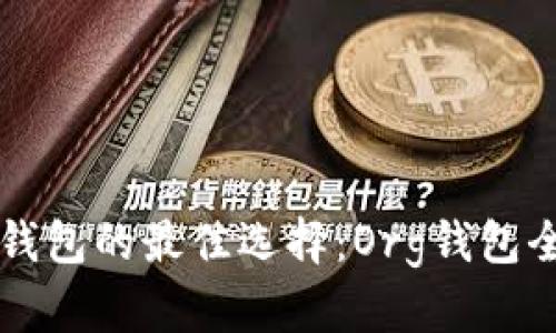 比特币钱包的最佳选择：Org钱包全面解析