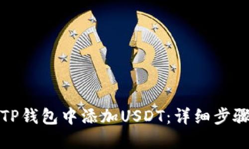 如何在TP钱包中添加USDT：详细步骤与技巧