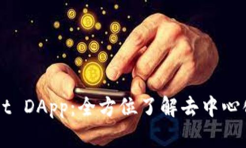 深入解析TPWallet DApp：全方位了解去中心化数字钱包的未来