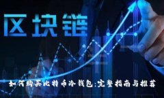 如何购买比特币冷钱包：