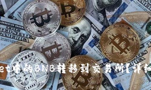 : 如何将TPWallet中的BNB转移到交易所？详细步骤及注意事项
