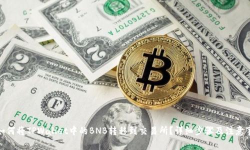 : 如何将TPWallet中的BNB转移到交易所？详细步骤及注意事项