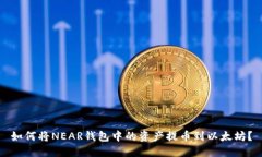 如何将NEAR钱包中的资产提