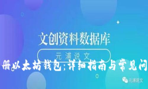 如何注册以太坊钱包：详细指南与常见问题解答